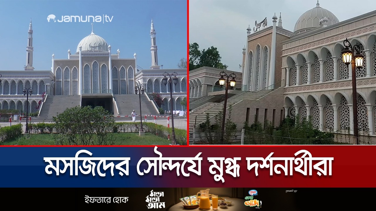 সিরাজগঞ্জে আকর্ষনের কেন্দ্রবিন্দু আল-আমান বাহেলা খাতুন মসজিদ | Sirajganj |  Mosque |  Jamuna TV