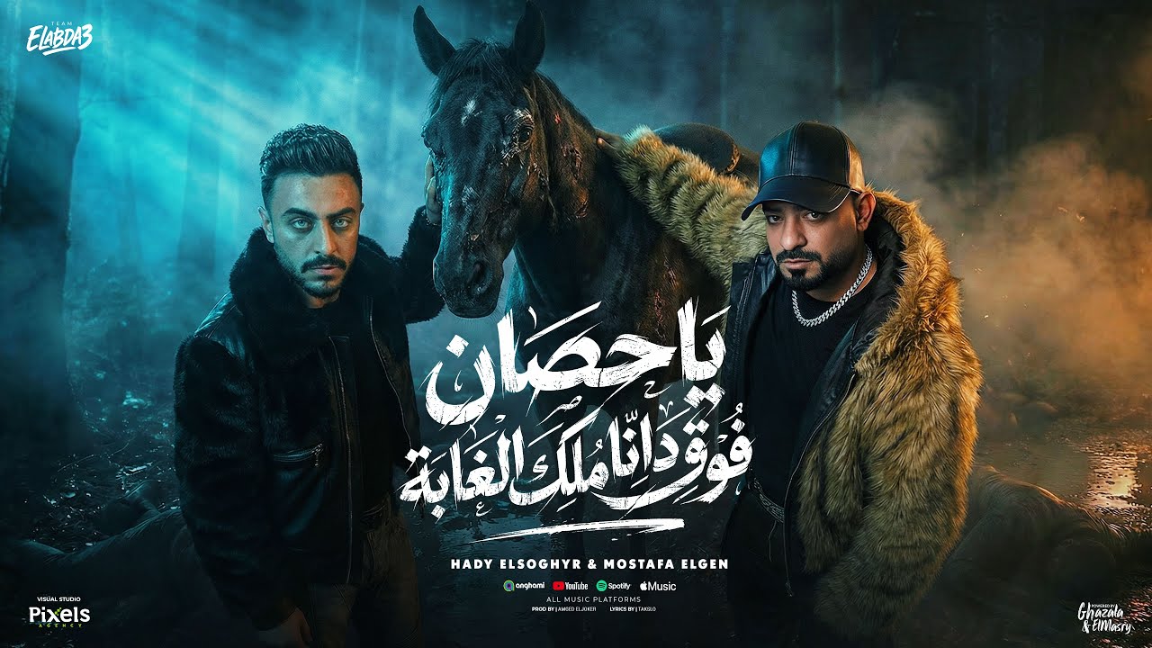 هو ورقتى وزى ما هو ( ياحصان فوق ده انا ملك الغابة ) مصطفي الجن و هادي الصغير - توزيع امجد الجوكر