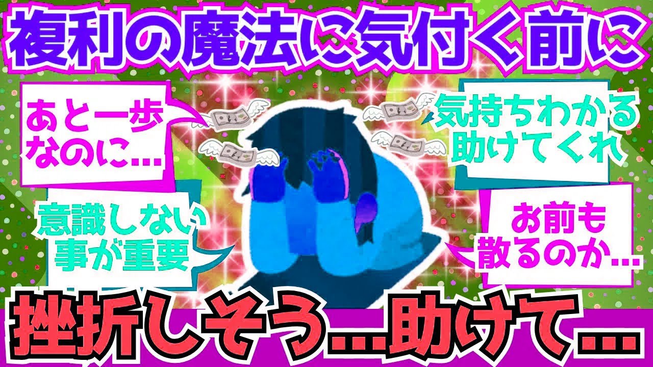 【2chお金】「複利の魔法」って言うけど、途中で心折れた奴集合ww【2ch有益】