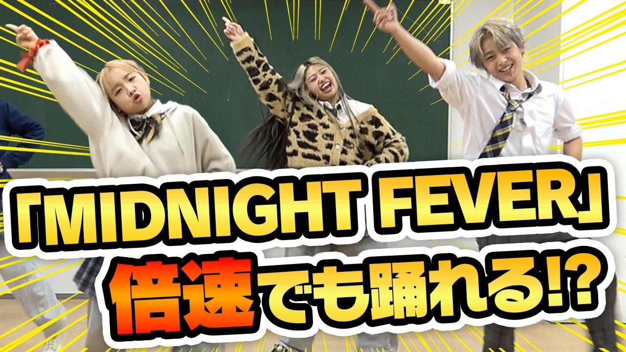 【倍速ダンス】PG「MIDNIGHT FEVER」倍速で踊ったらヤバすぎたw w w