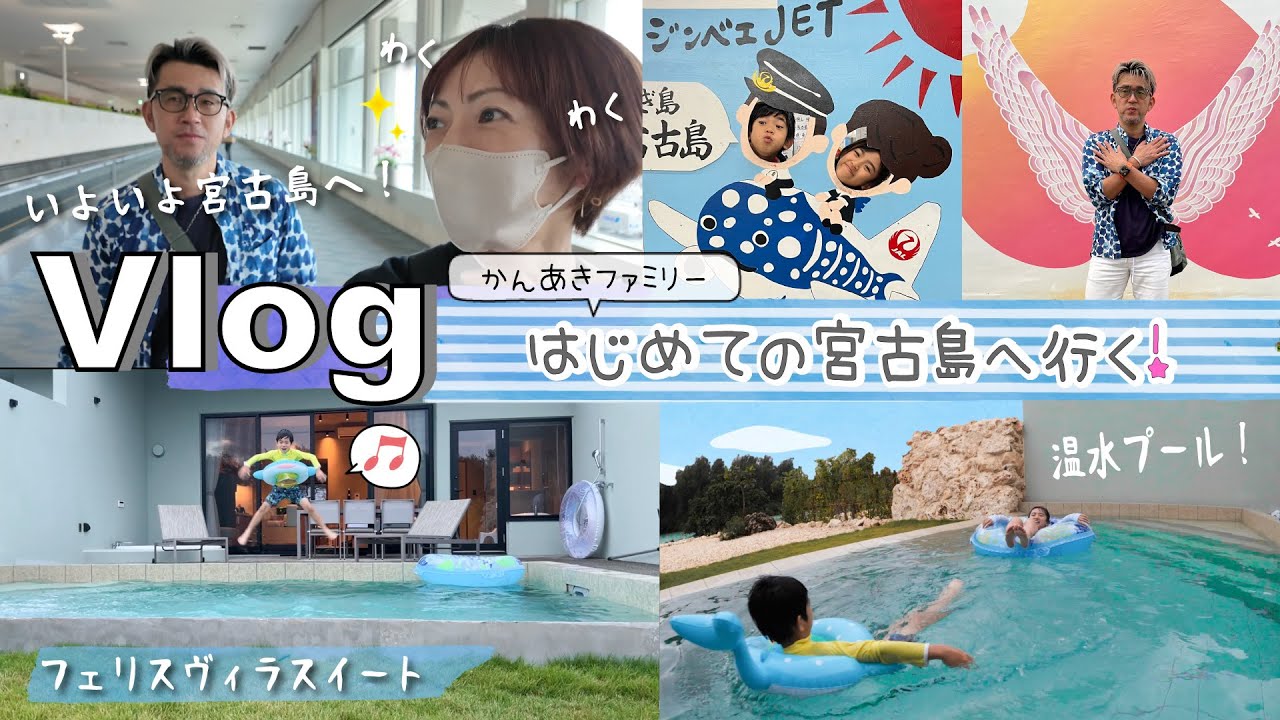 ★Vlog★かんあきファミリーはじめての宮古島へ行く！