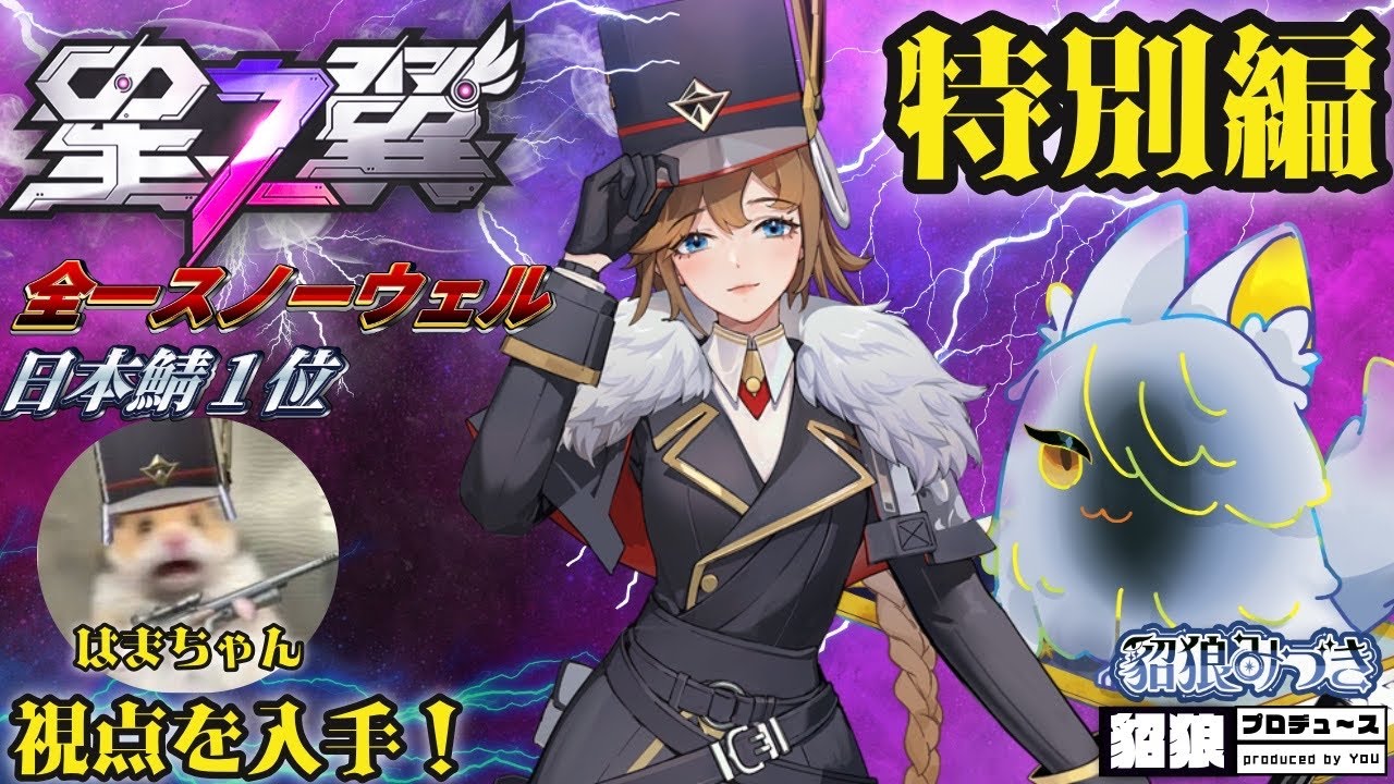 【 #星の翼  】 特別編！ 全一スノーウォル視点　提供はまちゃん 【 #貂狼みづき / #Vtuber】