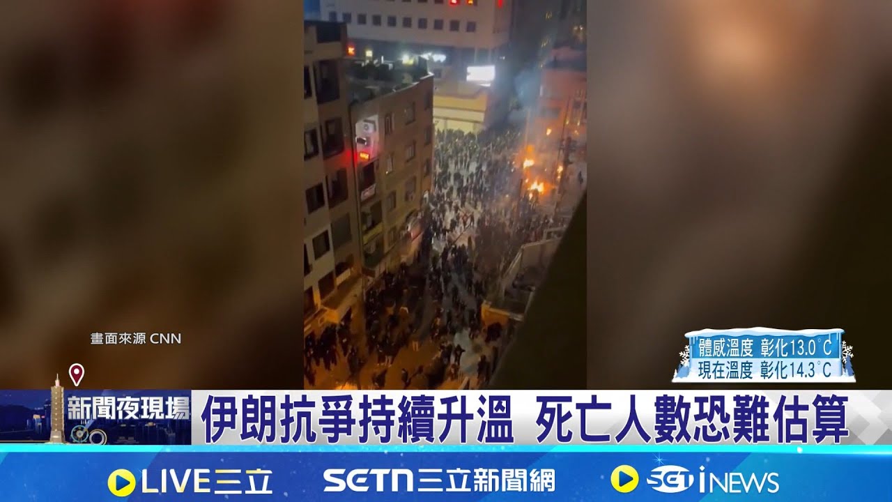 伊朗抗爭持續升溫 死亡人數恐難估算 伊朗警方堅持鎮壓 總統控美國以色列煽動 警方揚言強力回應 各國發起行動聲援伊朗人民｜記者 劉如穎｜國際焦點20260112｜三立新聞台