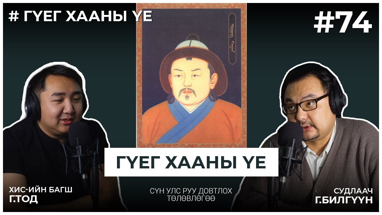 ГҮЕГ ХААНЫ ҮЕ #4 Сүн улс руу довтлох төлөвлөгөө