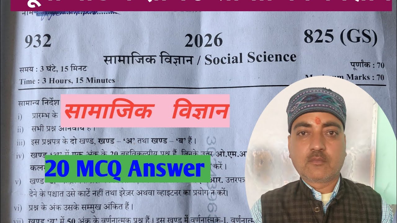 यूपी बोर्ड कक्षा 10 समाजिक विज्ञान 20 MCQ answer key|| sst 20 MCQ||class 10 mcq|social science 10