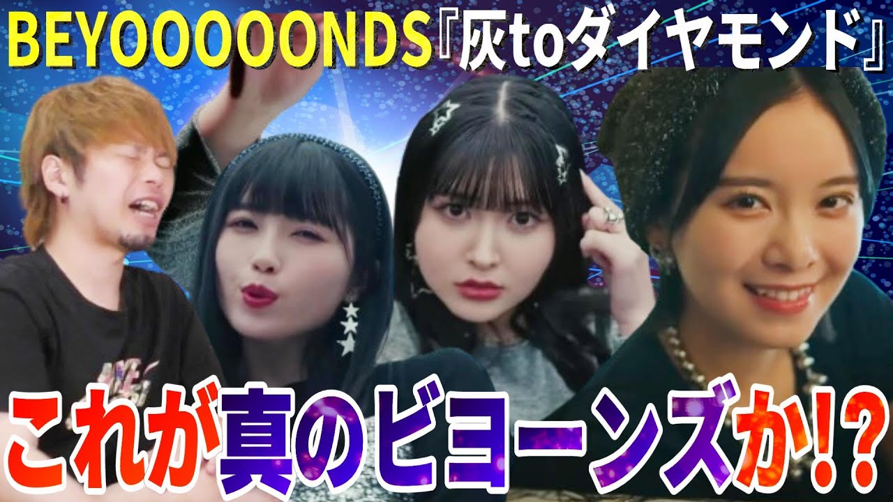 【衝撃】4年ぶりにBEYOOOOONDSの最新MVを見たらとんでもない変化を遂げていた…これが真のビヨーンズか⁉【灰toダイヤモンド】
