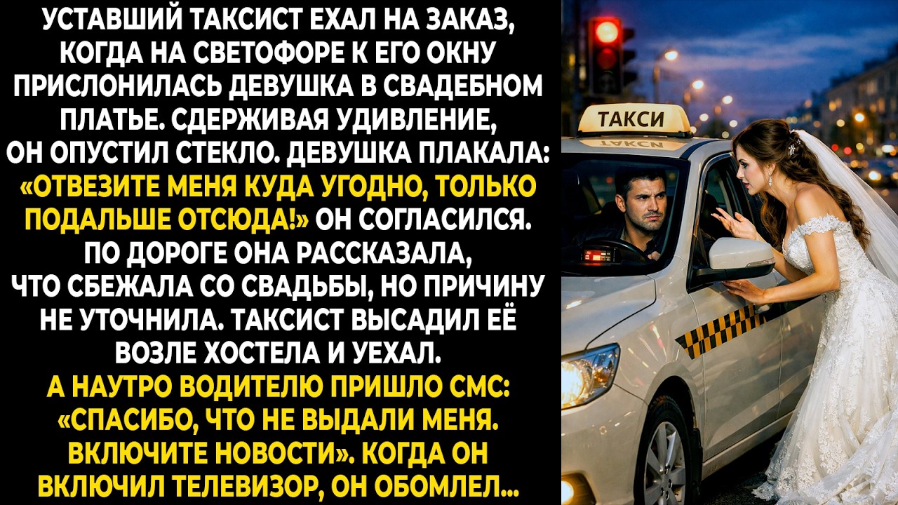 Уставший таксист ехал на заказ, когда на светофоре к его окну прислонилась девушка в свадебном плать