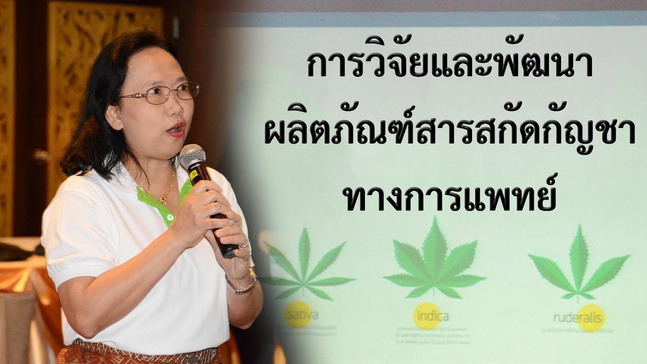 บรรยาย “การวิจัยและพัฒนาผลิตภัณฑ์สารสกัดกัญชาทางการแพทย์” โดย ดร.ภญ.นันทกาญจน์ สุวรรณปิฏกกุล