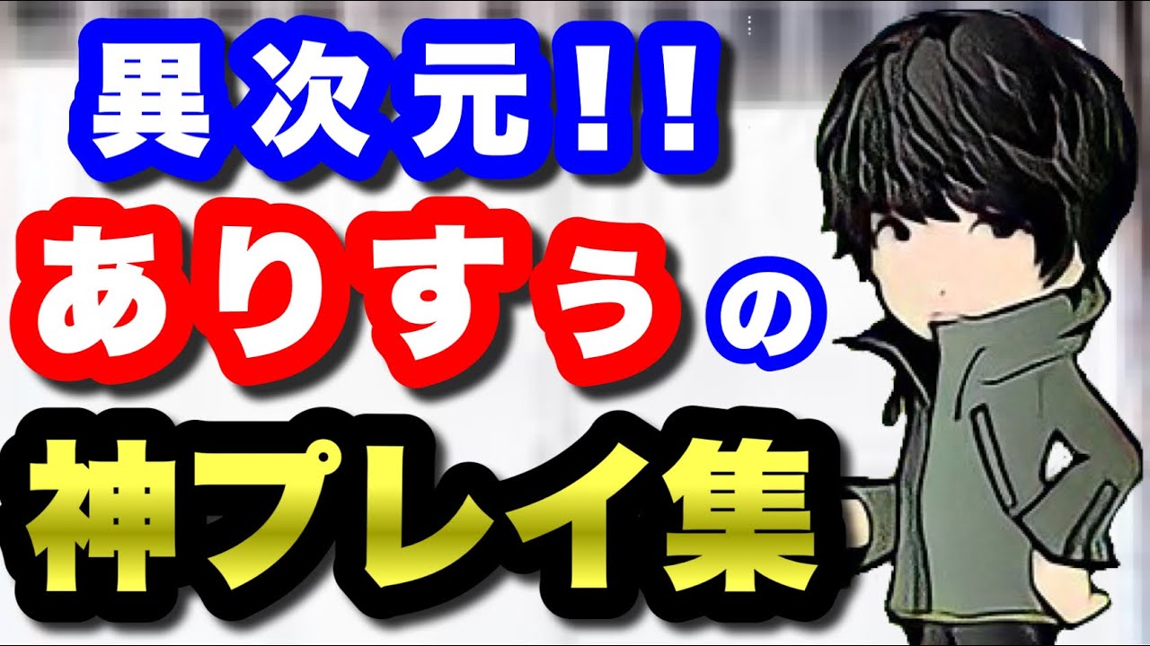 【モンスト】　ありすぅの神プレイ集　【ありすぅ】【ありすぅ切り抜き】#モンスト　#ありすぅ　#ありすぅ神ショット