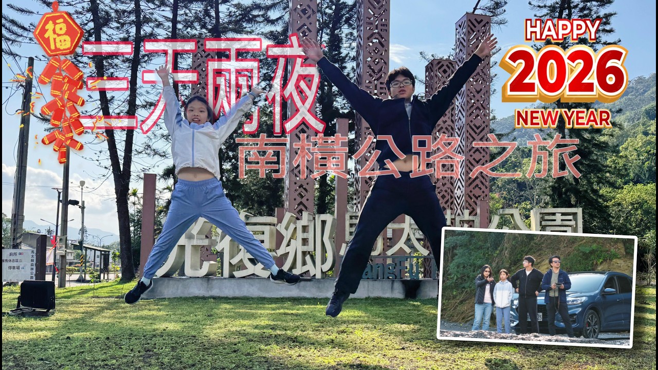 馬年年假期間三天兩夜的南橫公路之旅，首站來到花蓮光復，關心風災後復原的狀況，延續「山林創痕系列」