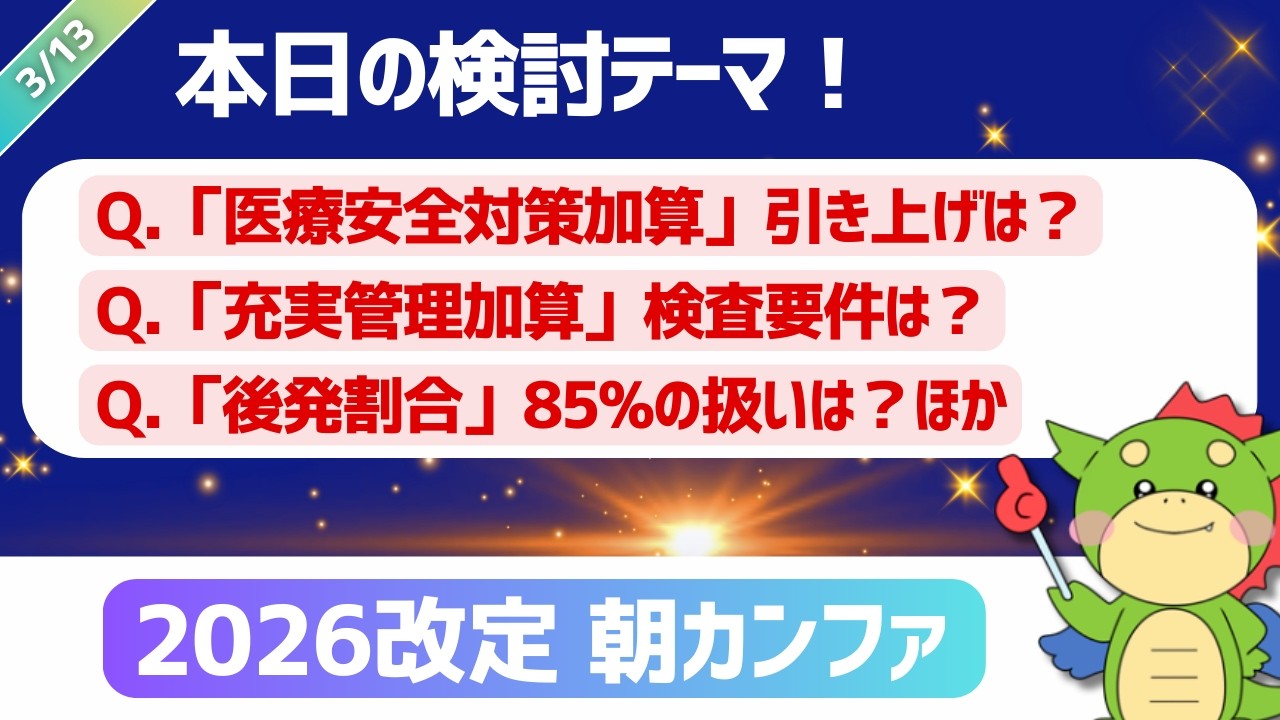 【2026改定｜朝カンファ】医療安全対策加算/充実管理加算/救急搬送医学管理料/後発割合他｜#令和8年度診療報酬改定