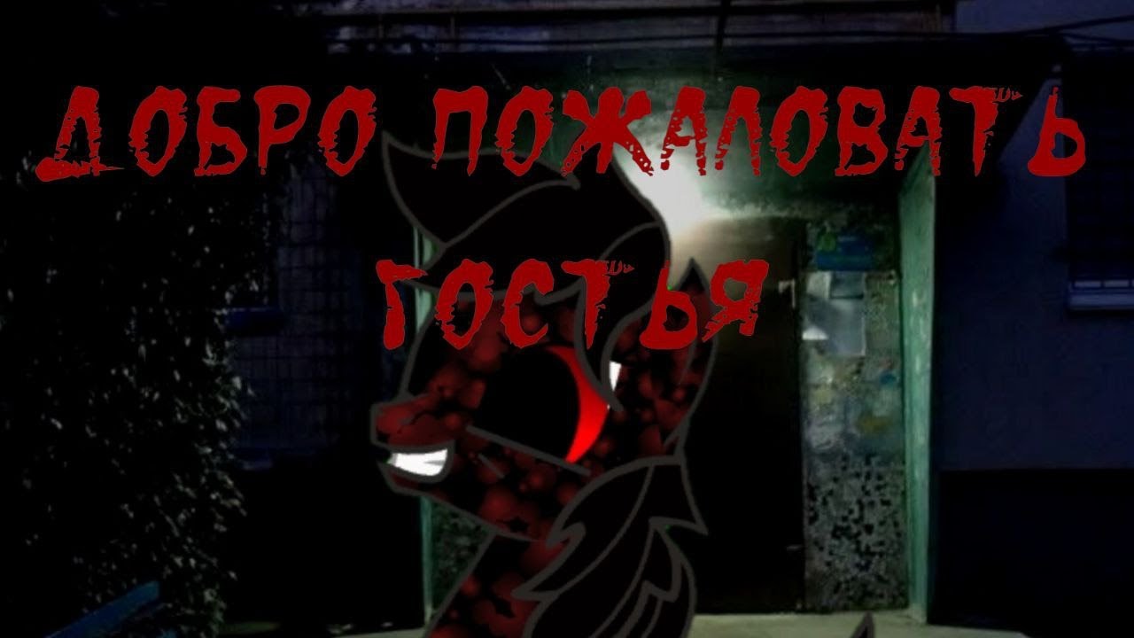 Страшные истории на ночь. Пони страшилки. Гостья. Страшилки на ночь. Мистика на ночь. Рассказы