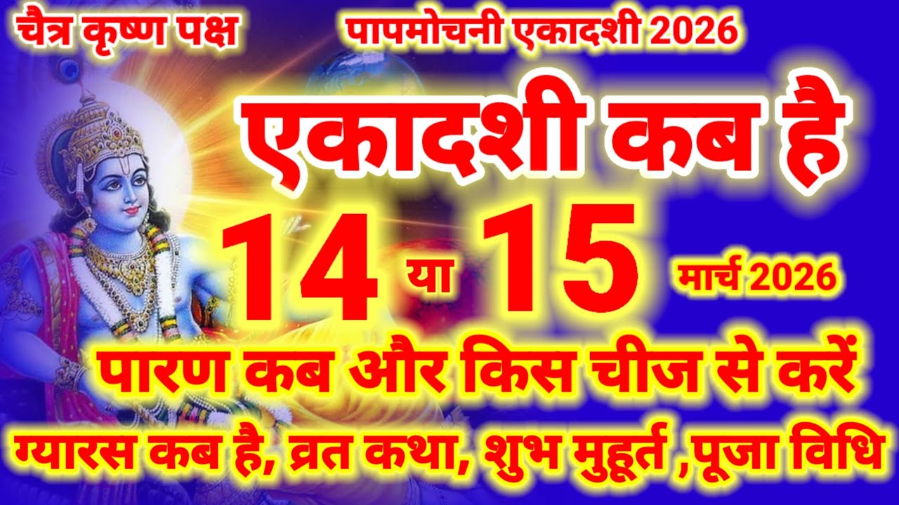 पापमोचनी एकादशी कब है 14 या 15 मार्च 2026 शुभ मुहूर्त पारण समय व्रत पूजा नियम , Ekadashi kab ki hai