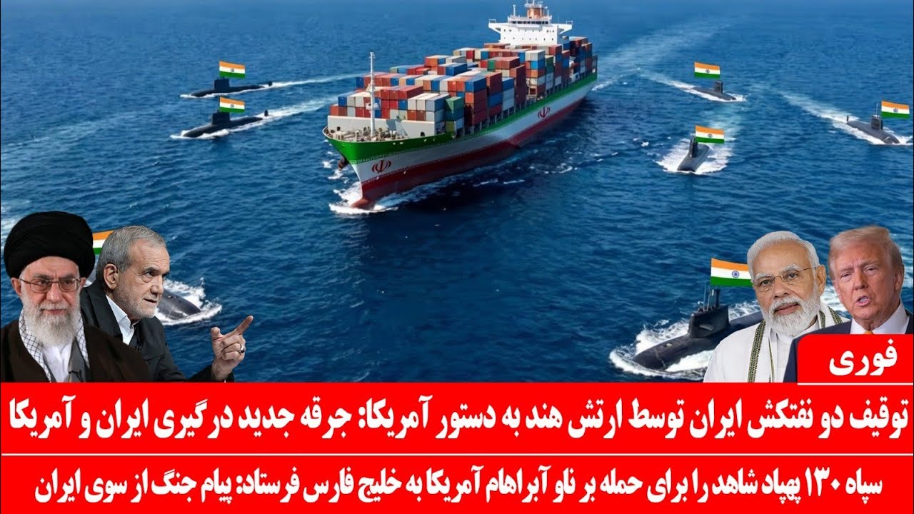 خبرعاجل: توقیف دو نفتکش ایران توسط ارتش هند به دستور ترامپ: پهپاد های شکاری ایران واردخلیج فارس شد