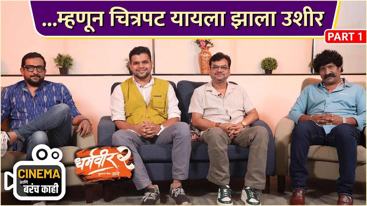 ...म्हणून चित्रपट यायला झाला उशीर | Cinema आणि बरंच काही | Dharmaveer 2 | Prasad Oak | Pravin Tarde