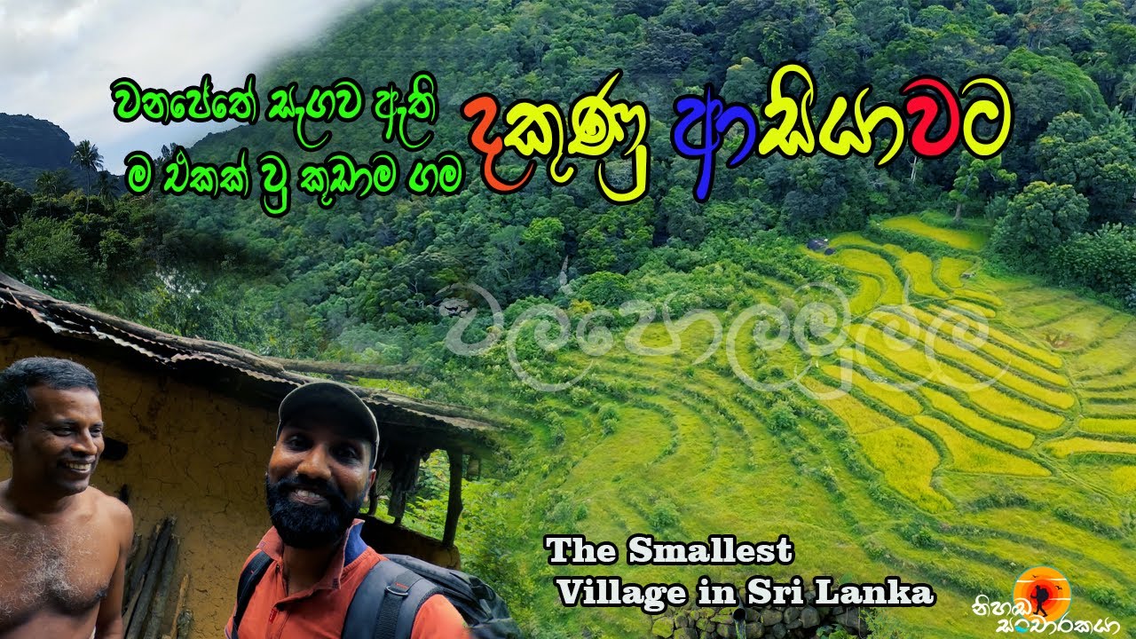 දකුණු  ආසියාවෙි  කූඩාම ගම.. වල්පොලමුල්ල ගම සොයා ගිය  ගමන..( 2 Days  in Forest )නිහඩ සංචාරකයා