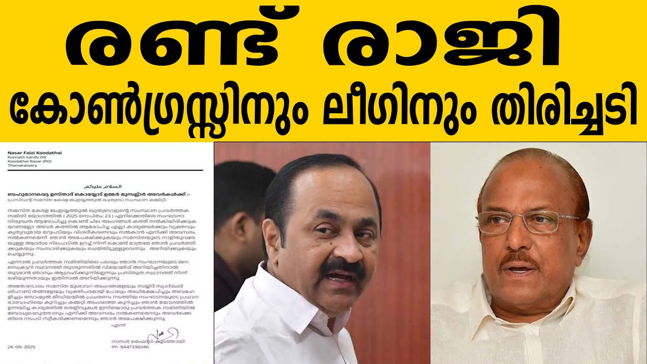 രണ്ട് രാജി, കോൺഗ്രസ്സിനും ലീഗിനും തിരിച്ചടി | Two resignations, setback for Congress and League