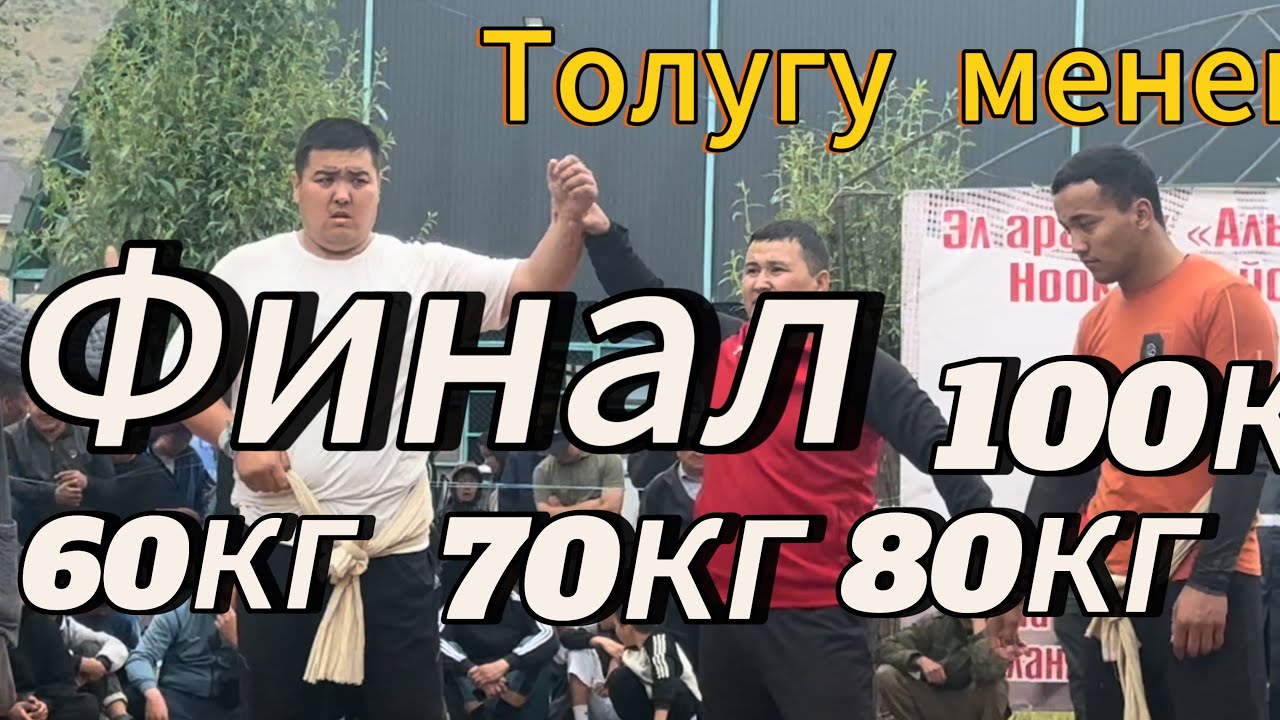 Алыш курош финал 60кг 70кг80кг100+финал