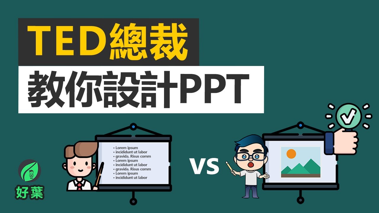 別再做出很多字的PPT了！3個元素，讓你用PPT融資千萬 | 演講的力量