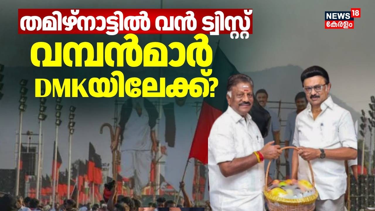 തമിഴ്നാട്ടില്‍ വന്‍ ട്വിസ്റ്റ്; വമ്പന്‍മാർ DMKയിലേക്ക്?; നിർണായക വിവരങ്ങൾ പുറത്ത് | DMK | MK Stalin