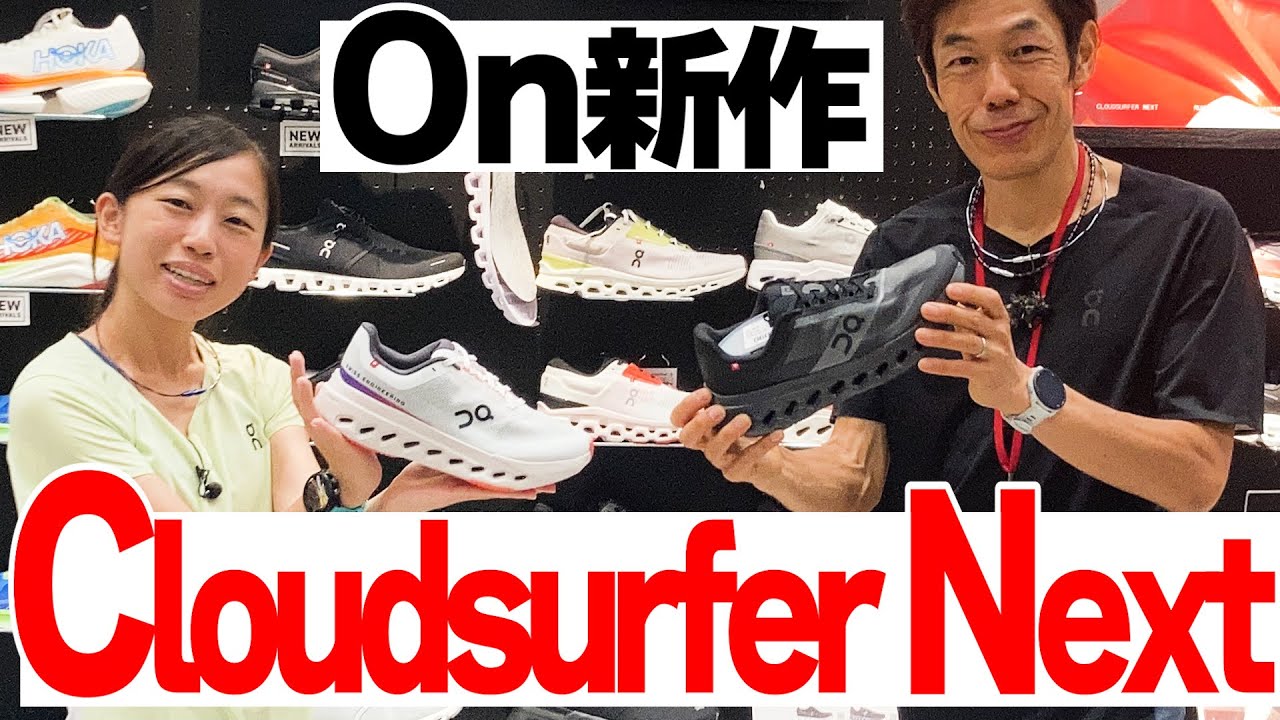【ランニング】最初の１足におすすめ！スイスイ走れるのに安定感があってカッコいいシューズ♪ | On（オン）「Cloudsurfer Next」（クラウドサーファーネクスト）