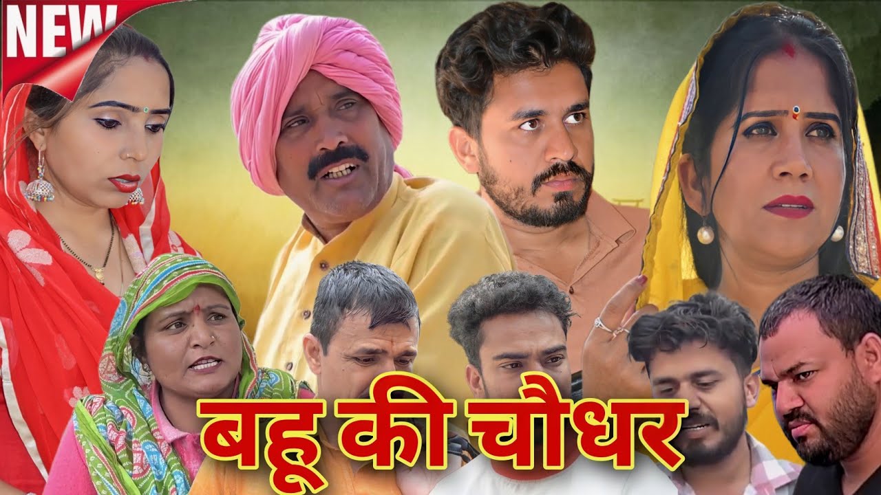 बहू की चौधर #emotional #pariwarik #natak #series #haryanvi #natak #sonitek_haryanvi