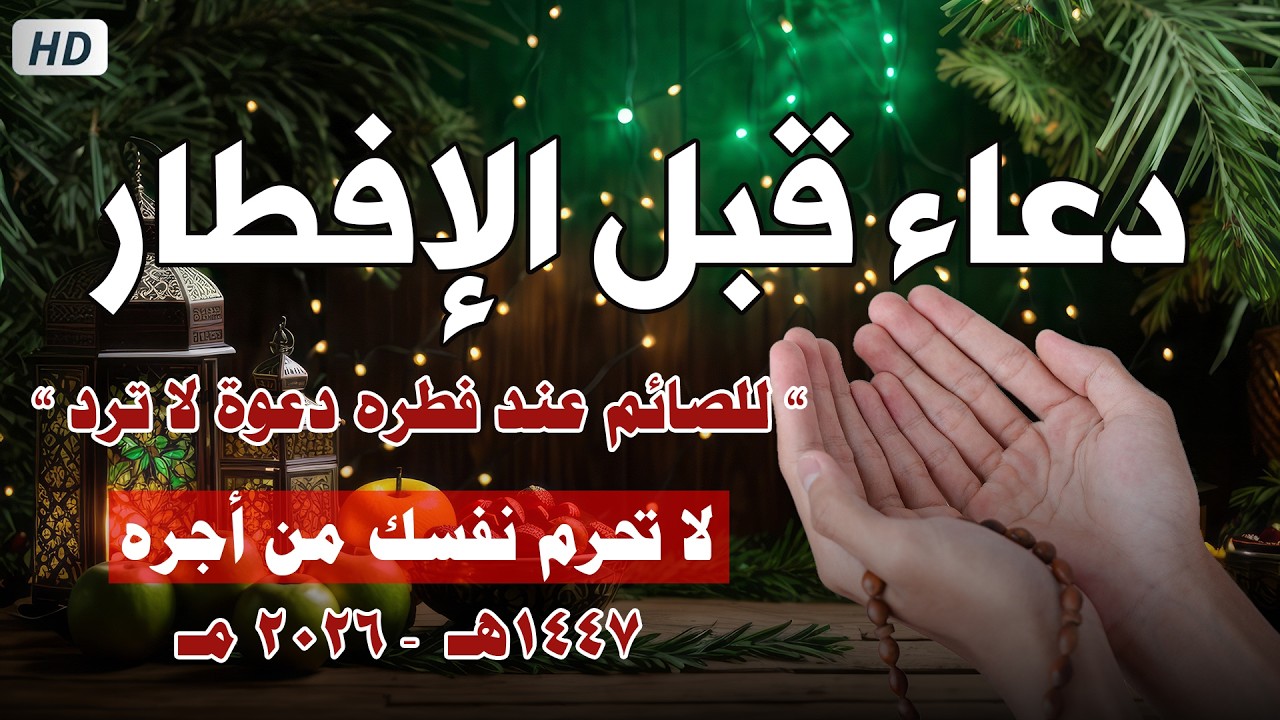 دعاء قبل الافطار, دعاء الصائم قبل الافطار الذي اذا قولته استجابه الله فورا .. لا تحرم نفسك من اجره !