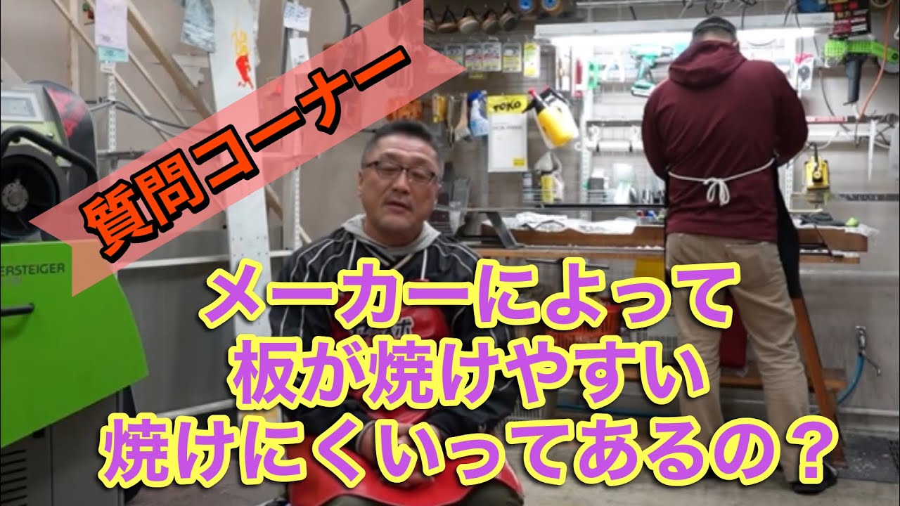 【メーカーによって板が焼けやすい、焼けにくいというのはあるのか？】MOSSの板が焼けやすいという噂はどうなのか？