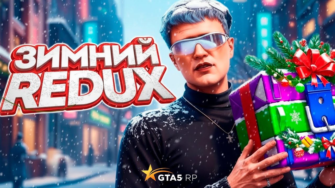 Идеальный ЗИМНИЙ РЕДУКС  ГТА 5 РП / Зимний Redux GTA 5 RP - КАРТА ГТА5РП охоты,сокровищ - PROMO AUF