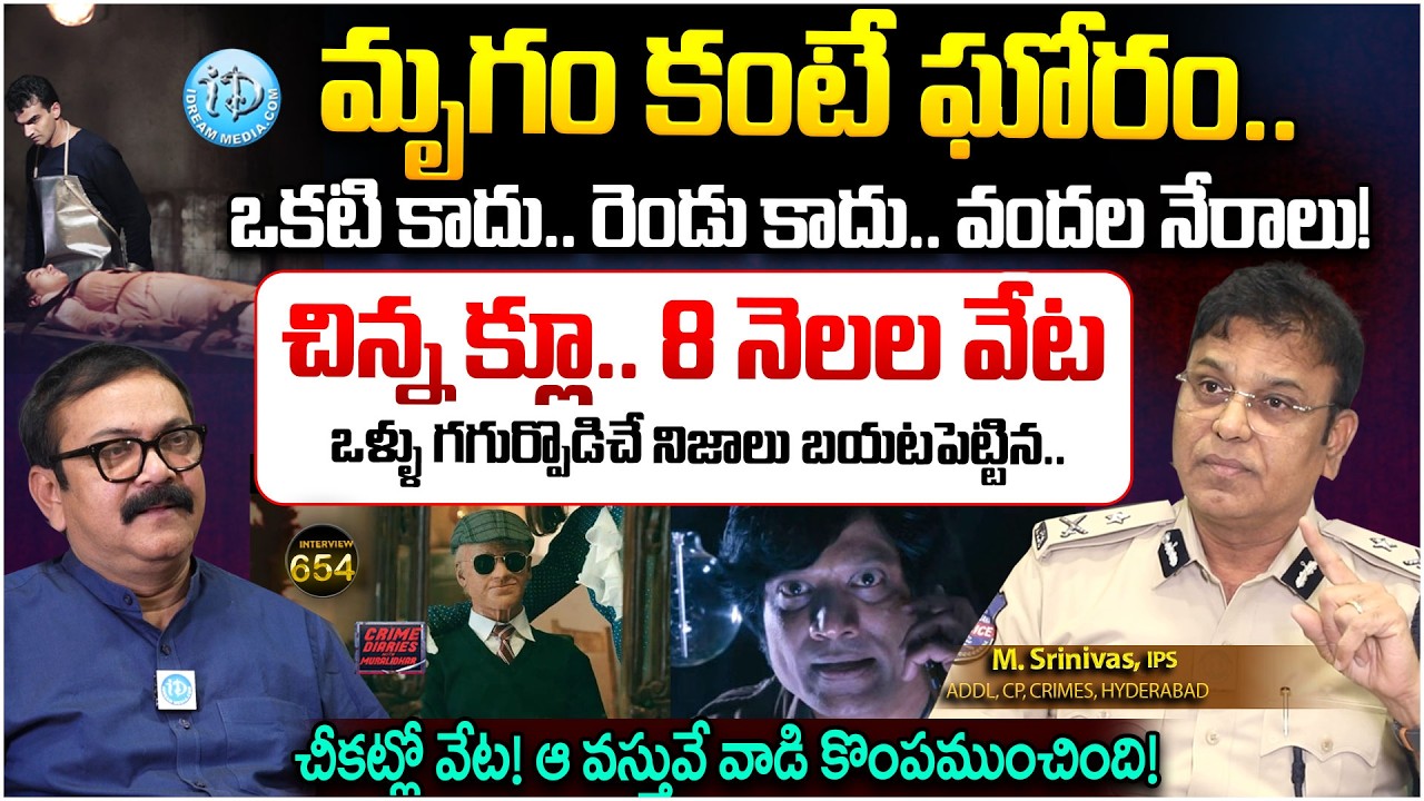 మృగం కంటే ఘోరం..| M. Srinivas, IPS Addl. CP, Crimes, Hyderabad Interview | Crime Diaries | iDream