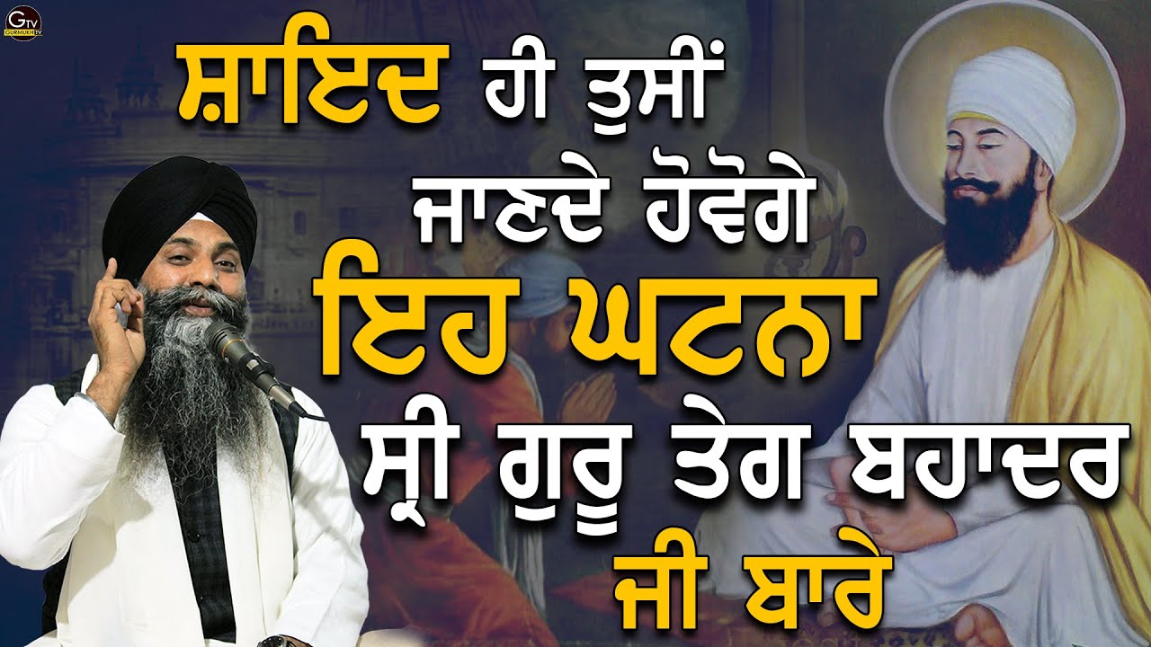 Shayad hi Tusi Jande Hovege Eh Ghatna Sri Guru Tegh Bahadur Ji Bare | Bhai Sarbjit Singh Ludhiana