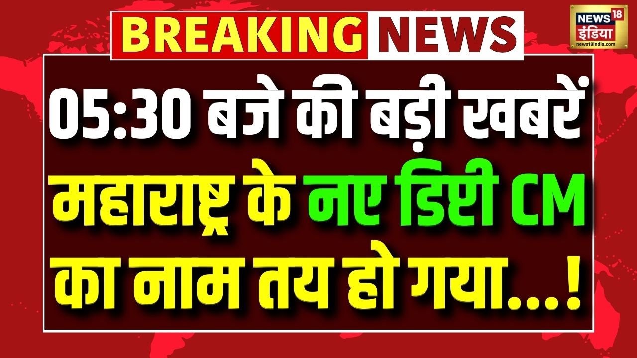 Sunetra Pawar बनेंगी महाराष्ट्र की नई डिप्टी CM? | Maharashtra New Deputy CM Update | Breaking News