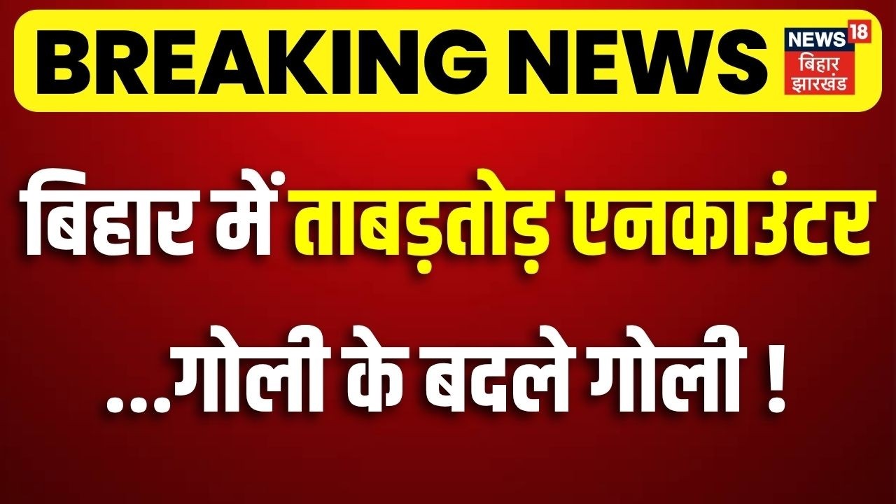 Bihar Police Action on Crime : बिहार में फिर से तबाड़तोड़ Encounter, खौफ में अपराधी!| CM Samrat Action