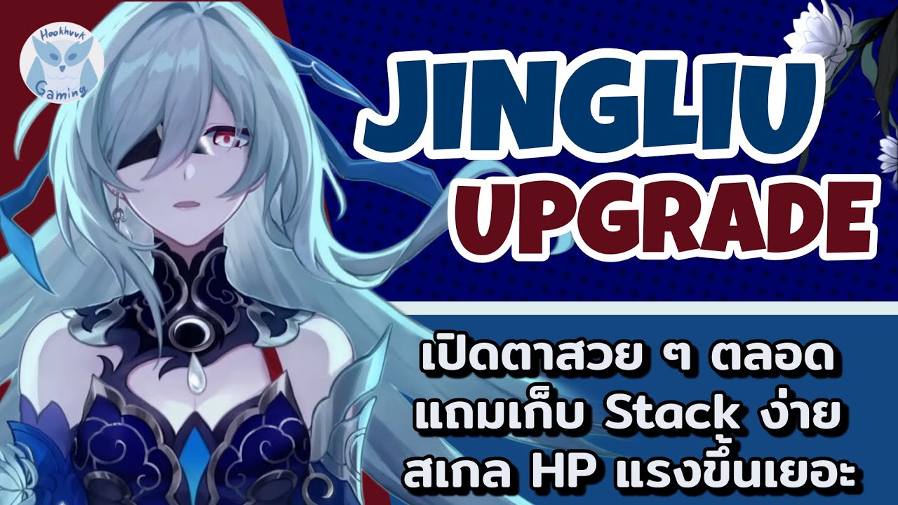 Jingliu Upgrade มาเก่งขึ้นเยอะ ก็ว่าทำไมถึงอยู่ใน List เนื้อเรื่องส่งนี่เอง l Honkai Star Rail