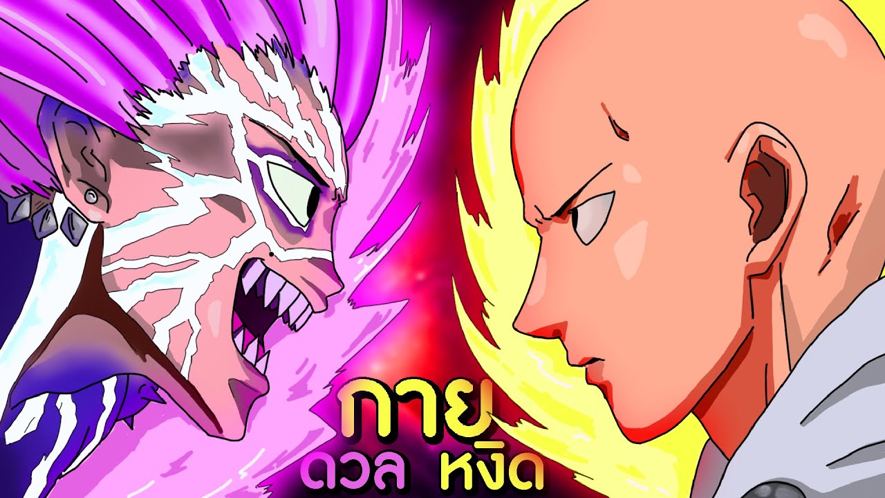 กายหงิด VS Protae การดวลกันครั้งสุดท้าย! (ตอนแรก) | One Punch Man The Strongest