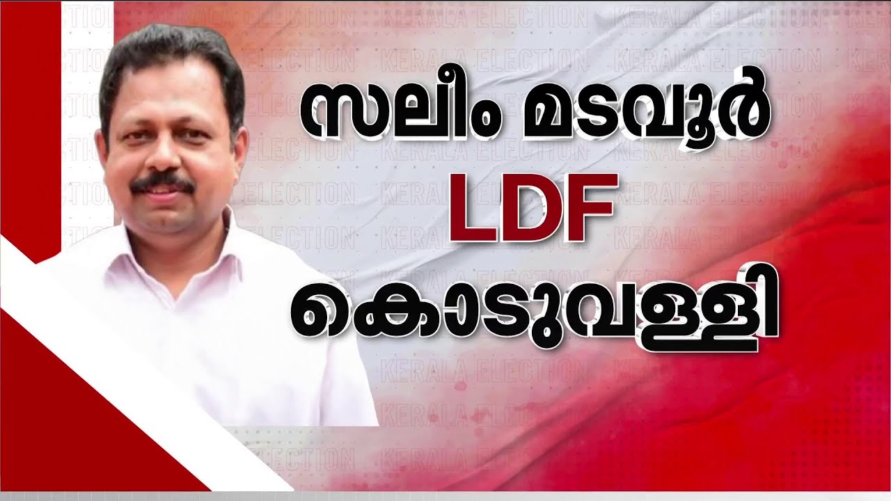 പാലക്കാട് NMR റസാഖ്, കൊടുവള്ളിയില്‍ സലീം മടവൂര്‍; രണ്ട് സ്വതന്ത്ര സ്ഥാനാര്‍ഥികളെ പ്രഖ്യാപിച്ച് LDF