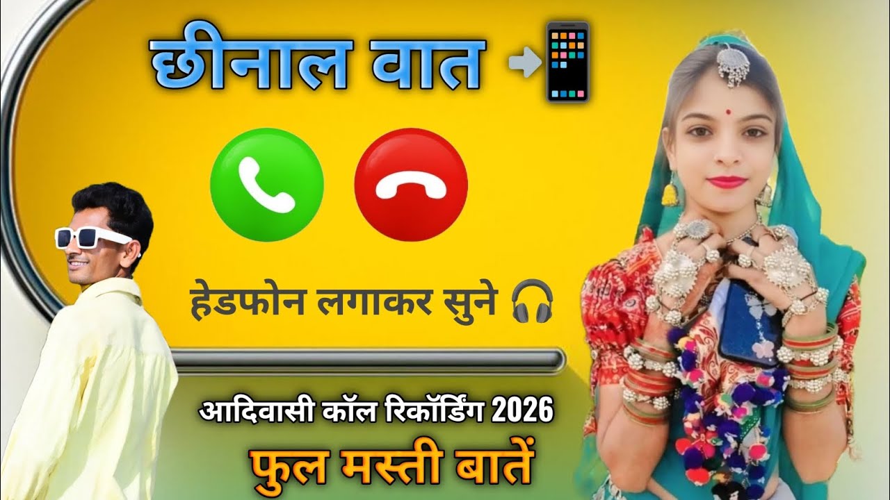 छीनाल वात 📲 आदिवासी कॉल रिकॉर्डिंग 2026 🛑  aadivasi call recording 2026 
