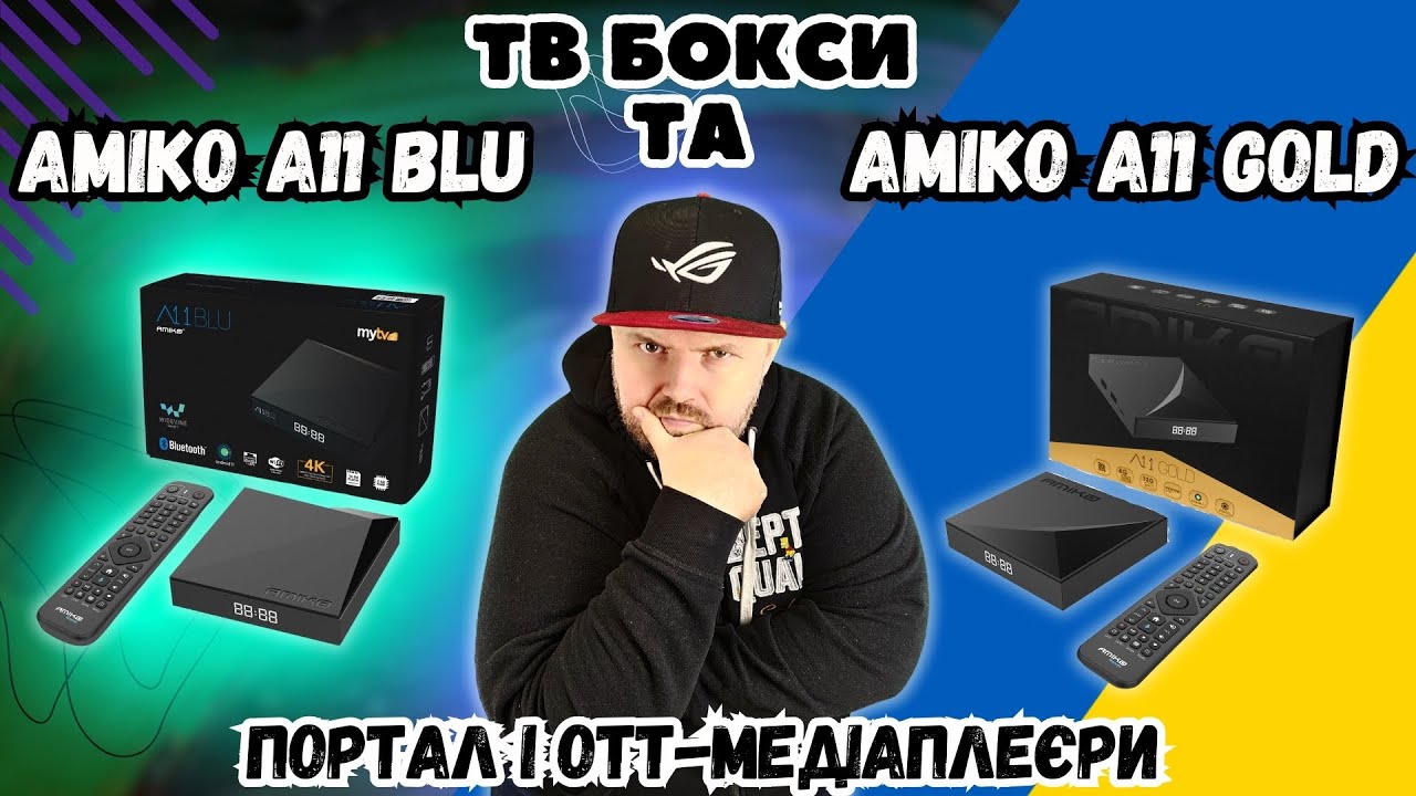 ТВ Бокси AMIKO A11 BLU І AMIKO A11 GOLD КУПИВ У НІМЕЧЧИНІ. ПОРТАЛЬНІ OTT-МЕДІАПЛЕЄРИ