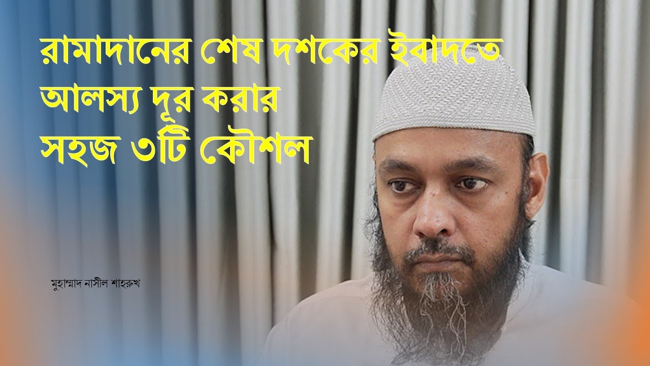 রামাদানের শেষ দশকে ইবাদতে আলস্য দূর করার সহজ ৩টি কৌশল । 3 Tips for regaining energy in Last ten