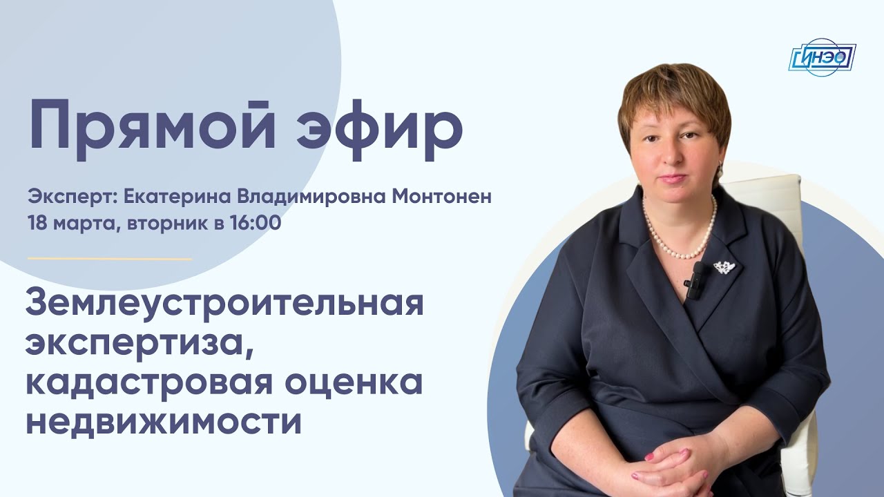 Землеустроительная экспертиза и кадастровая оценка недвижимости. Запись прямого эфира СИНЭО