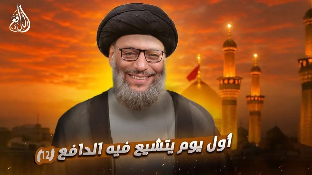وليد إسماعيل | سلسلة تشيعت ولكن .. كوارث فقه التمتع بالبكر عند الرافضة (12)