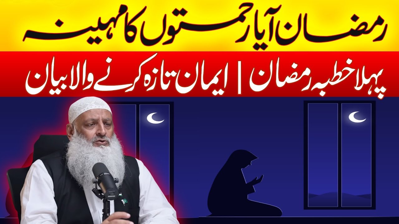 رمضان آیا رحمتوں کا مہینہ پہلا خطبہ || Professor Dr Hammad lakhvi || Alrahman digital 