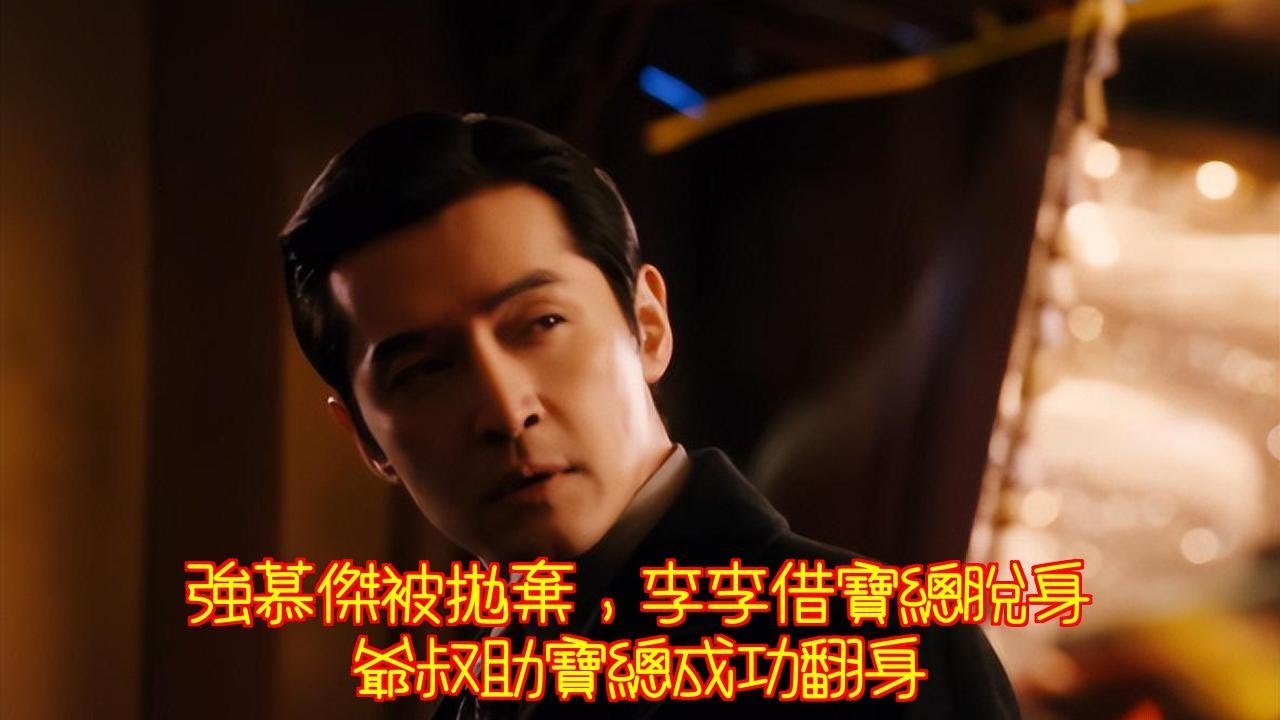 《繁花》結局：強慕傑被拋棄，李李借寶總脫身，爺叔助寶總成功翻身