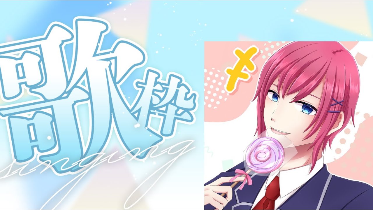 【歌枠】楽しく歌う♪