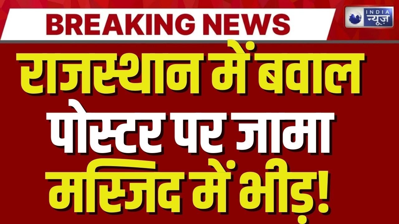 Rajasthan Banswara में बवाल! &lsquo;I Love Mohammad&rsquo; पोस्टर से भड़की दो समुदायों में तनातनी | India News |