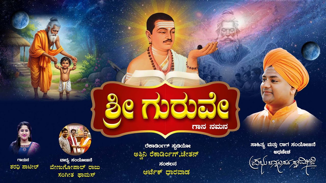 ಗುರುಪೂರ್ಣಿಮೆಯ ಗುರುವಂದನ