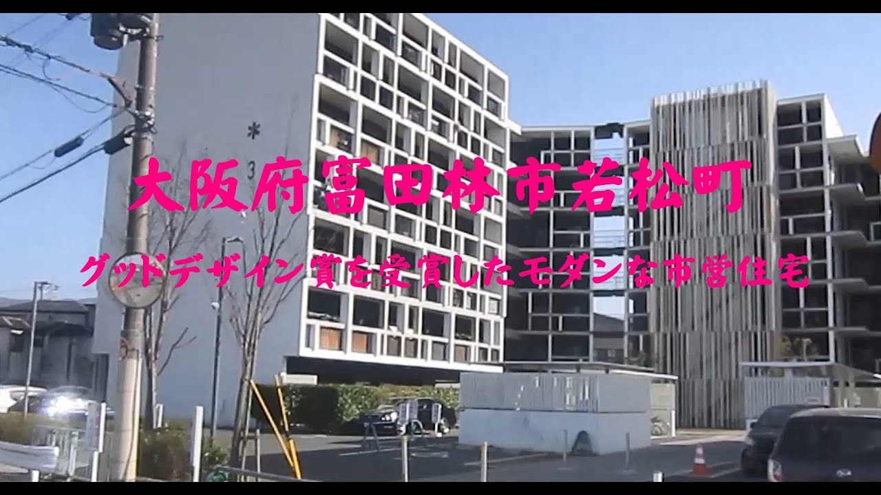 大阪府富田林市若松町　グッドデザイン賞を受賞したモダンな市営住宅