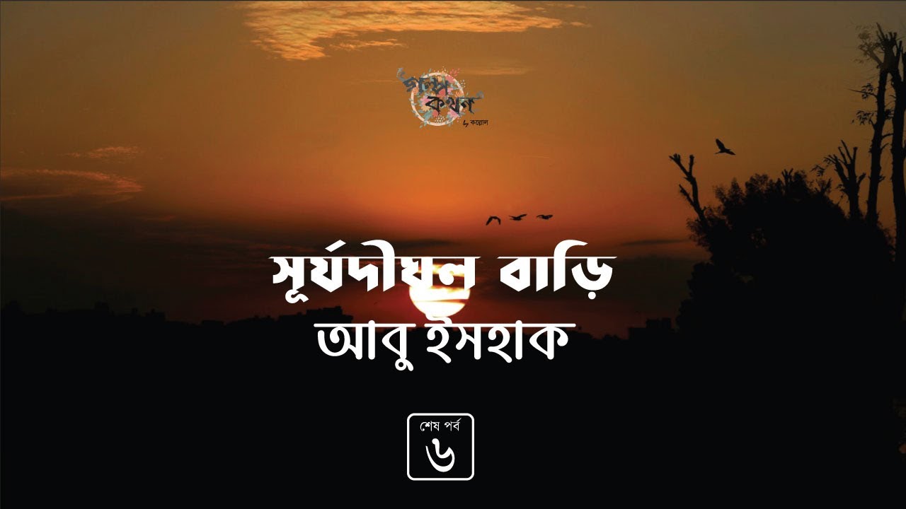 সূর্যদীঘল বাড়ি 6/6 | আবু ইসহাক | চিরায়ত বাংলা উপন্যাস | Golpokothon by Kollol