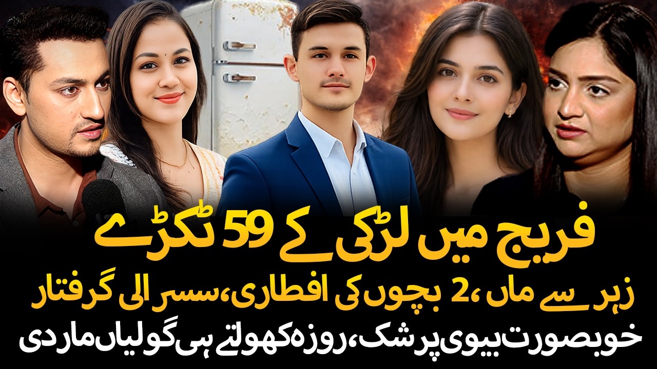 Indian girl found in fridge | Murder before Sehri | Kasur Video Scandal | Ft. Tehmina Shiekh 