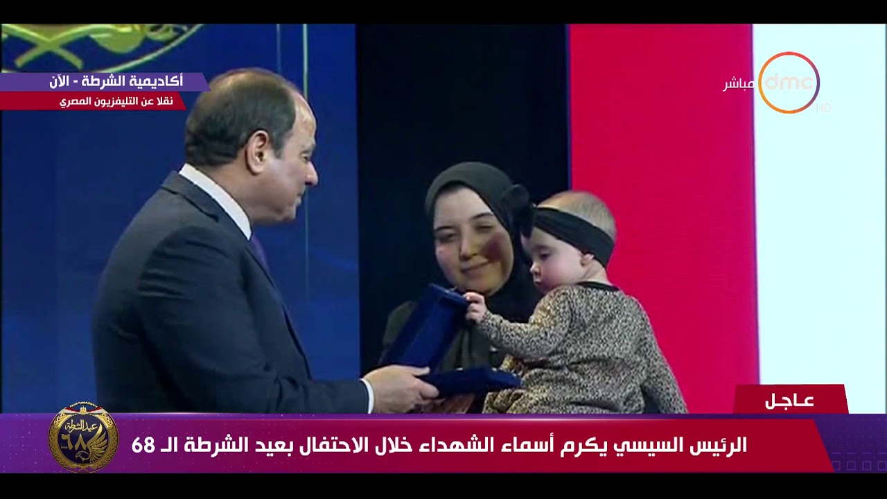 الرئيس السيسي يكرم أسماء الشهداء خلال الاحتفال بعيد الشرطة الـ 68